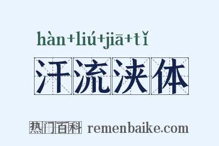 汗流浃体是什么意思的图片